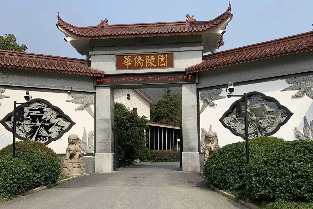 杭州华侨陵园 - 杭州华侨永久陵园地处杭州市丁兰街道皋城村76号，于1993年开始经营，批准用地范围为160亩的一家经营性陵园。整个陵园规...