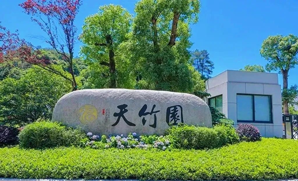 临安天竹园 - 临安天竹园是杭州临安区经民政批准的合法公墓，被评为浙江省首批公益性节地生态安葬示范点。园区提供树葬、花坛葬、草坪葬等免费...