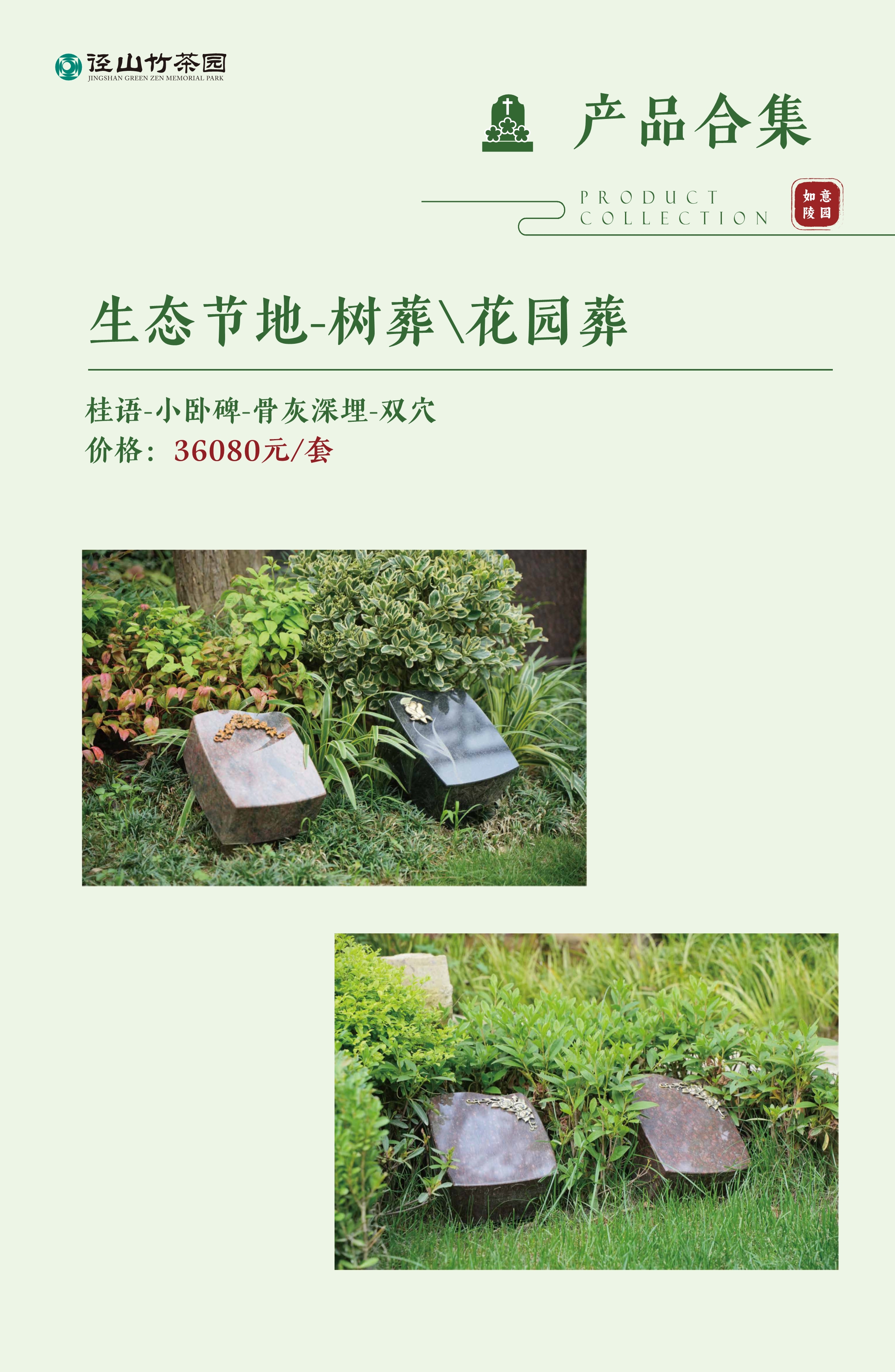 010522462834_0纪念园产品手册_12.jpeg