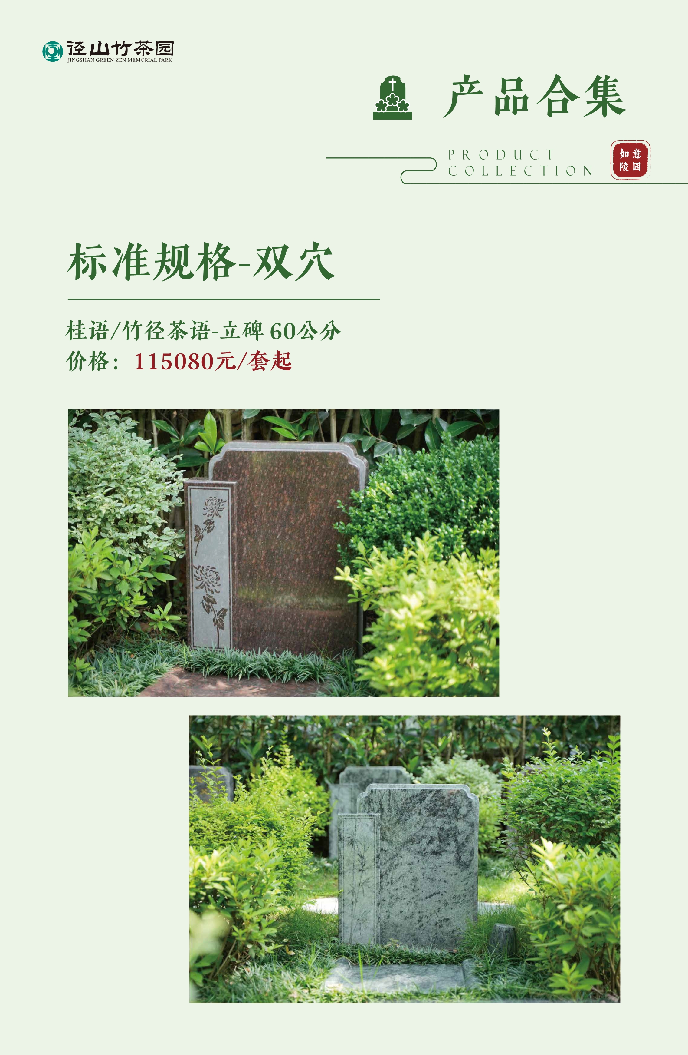 010522462834_0纪念园产品手册_14.jpeg