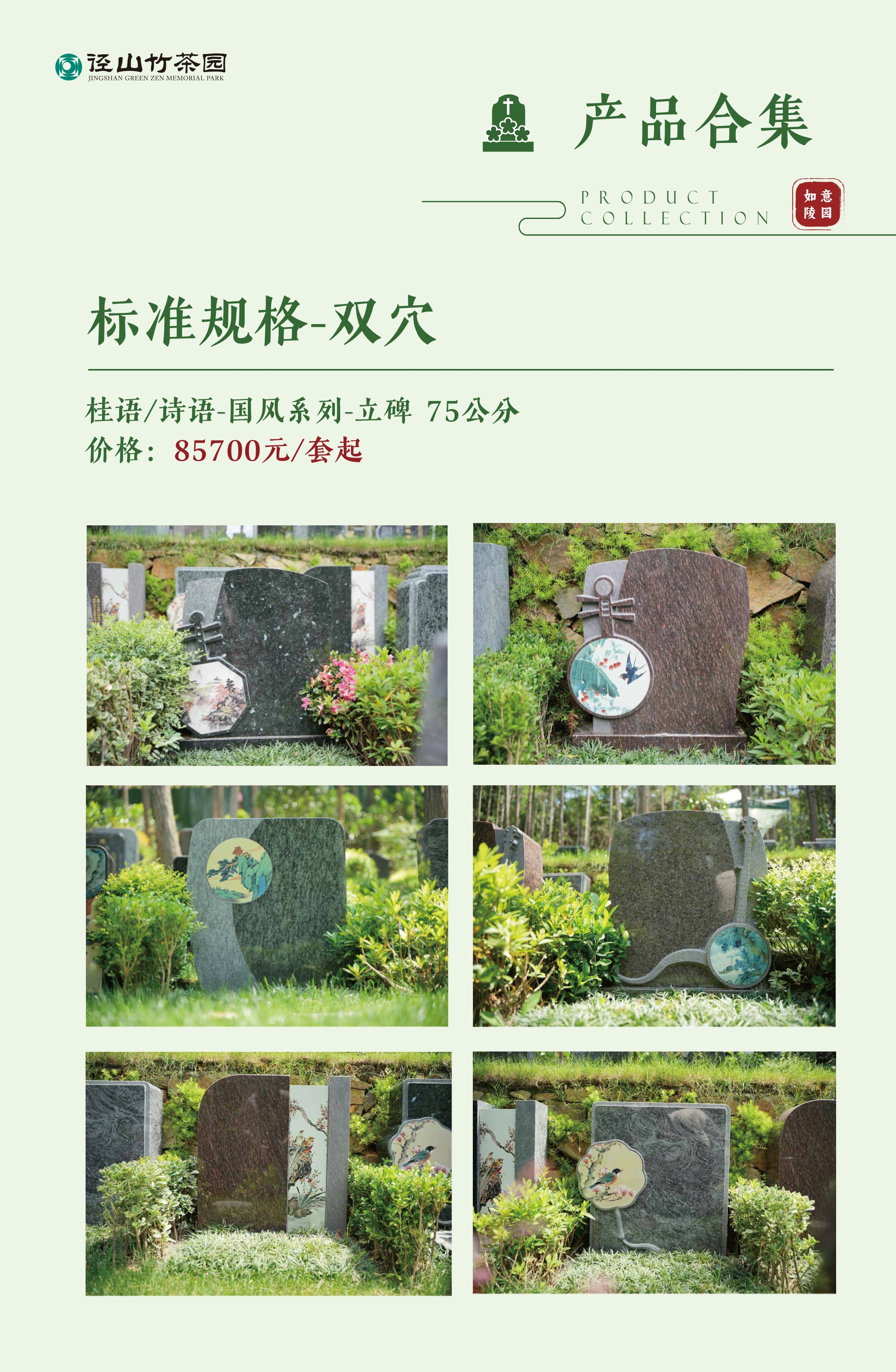 010522462834_0纪念园产品手册_17.jpeg