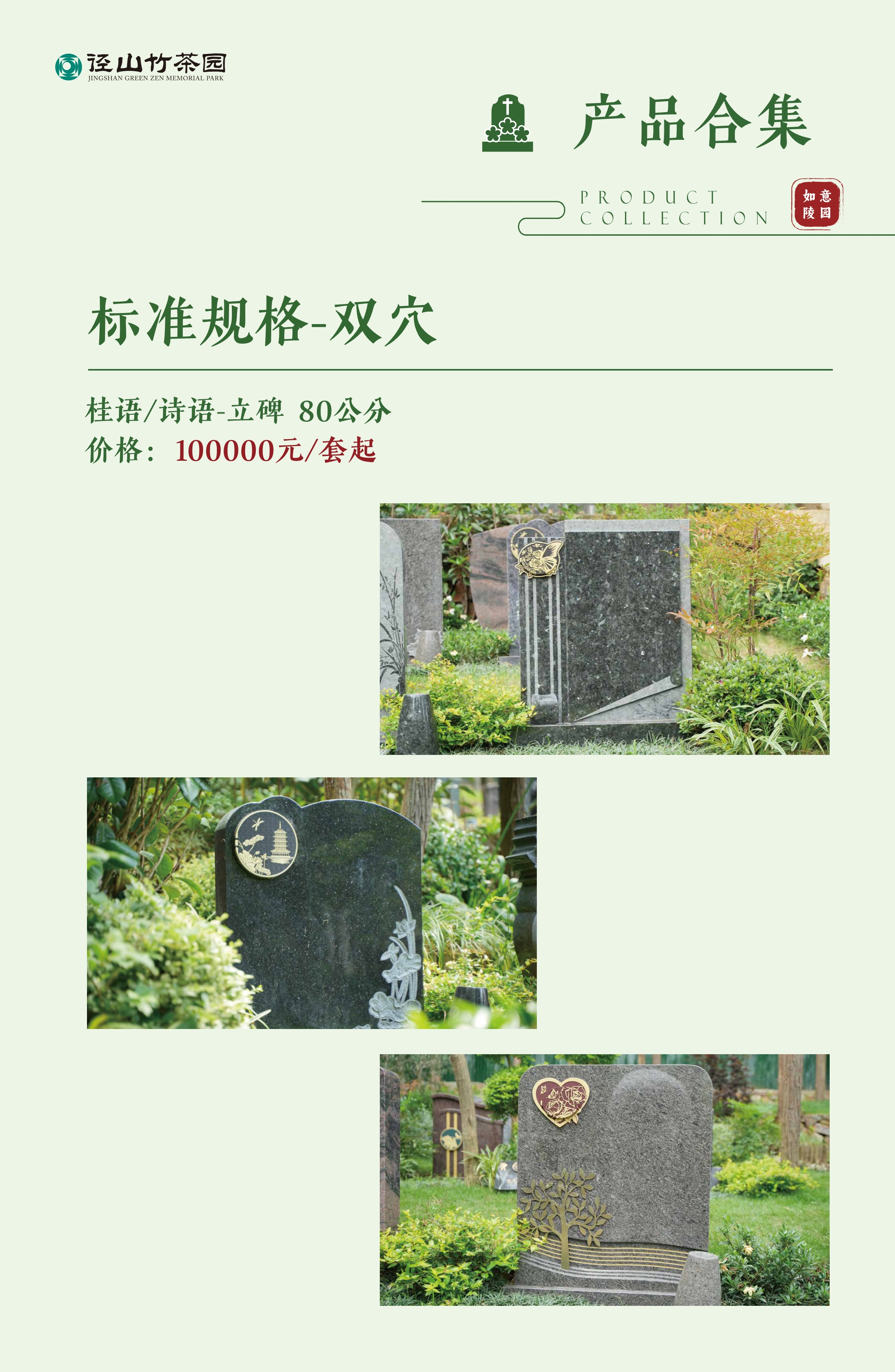 010522462834_0纪念园产品手册_18.jpeg