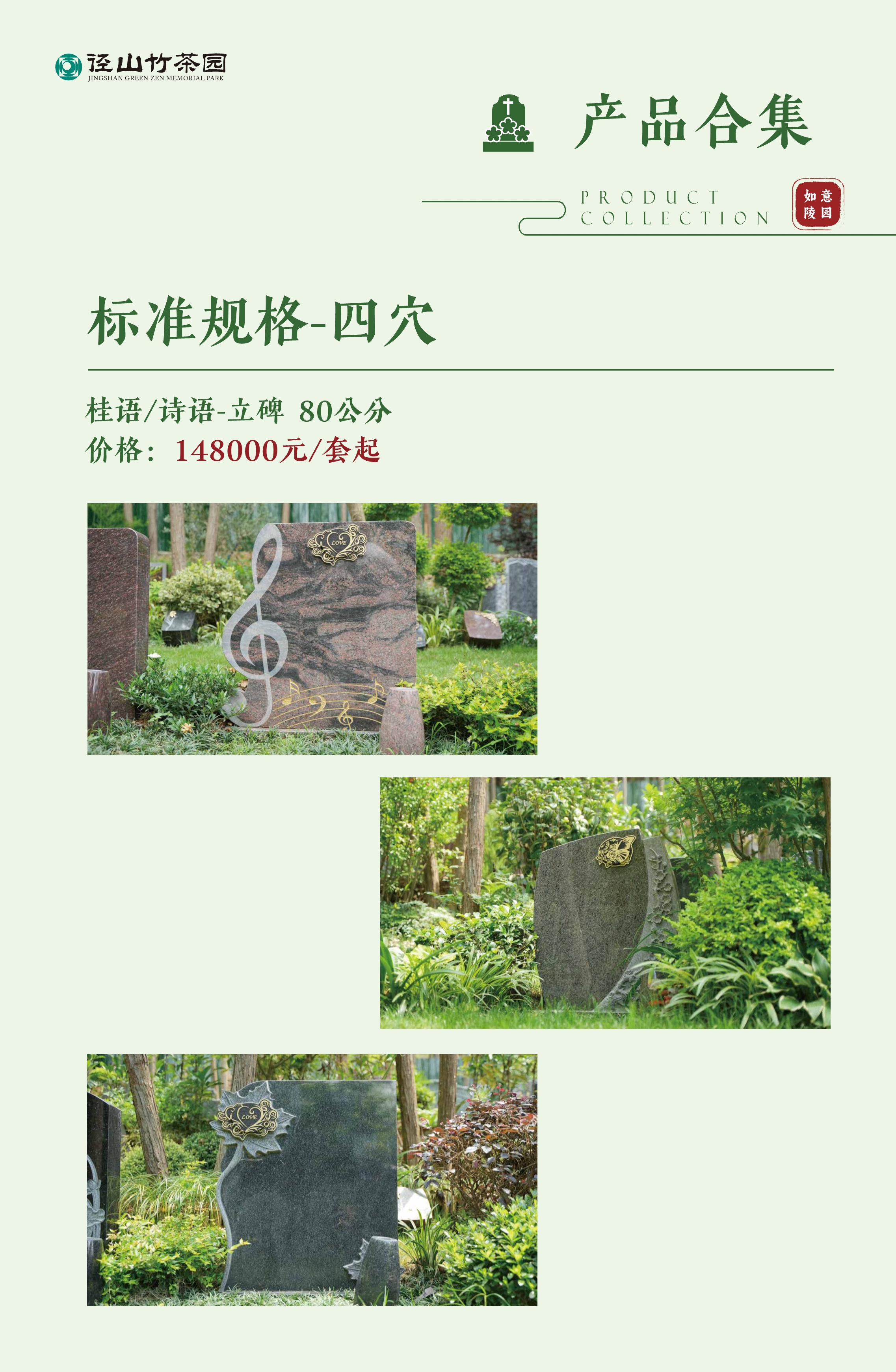 010522462834_0纪念园产品手册_19.jpeg